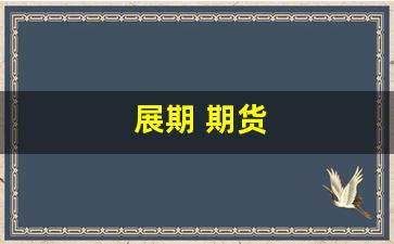 展期 期货(展期是利好吗)_https://www.fzdzcxj.com_上交所_第1张